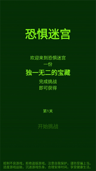 恐惧迷宫中文版截图2