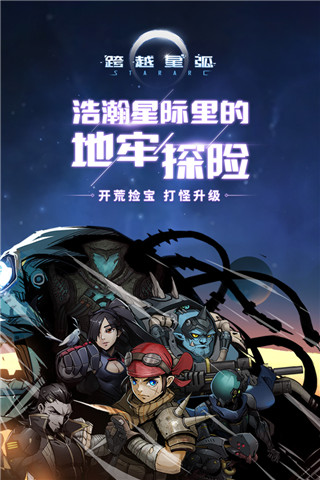 跨越星弧游戏官方版截图5