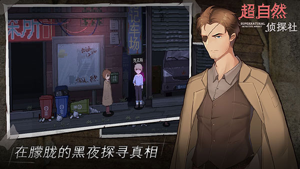 超自然侦探社手游最新版截图2