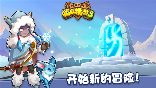嗨皮精灵3最新版2025截图1
