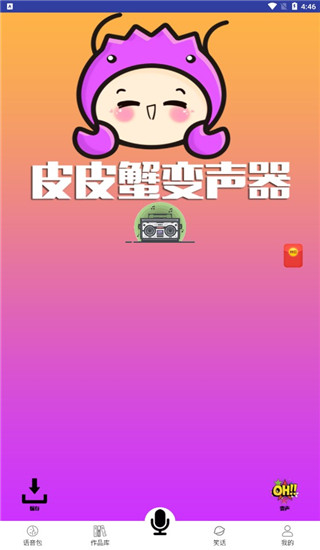 皮皮蟹变声器app截图1