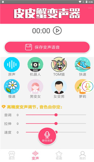 皮皮蟹变声器app截图2