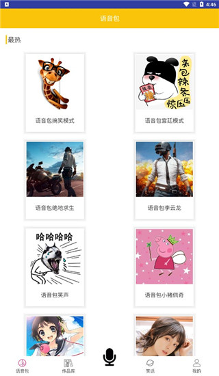 皮皮蟹变声器app截图3