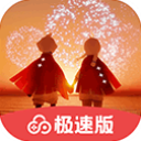 光遇极速版官方版免费下载-光遇极速版下载最新版 v1.3.2安卓版