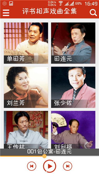 评书相声戏曲全集app截图1