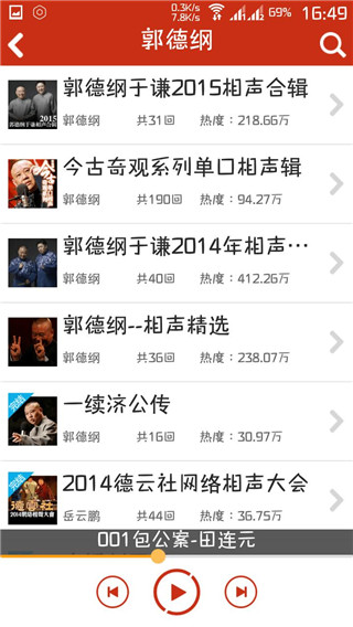 评书相声戏曲全集app截图3
