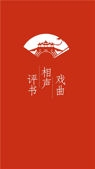 评书相声戏曲全集app截图5