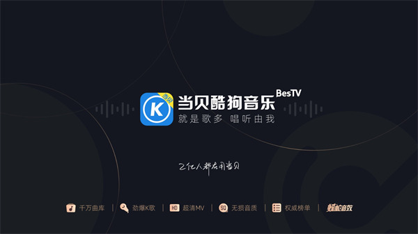 当贝酷狗音乐tv版最新版本截图1