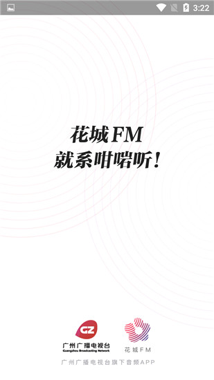 花城fm电台手机版截图1