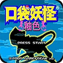 口袋妖怪釉色手机版下载-口袋妖怪釉色最新版下载安装 v1.6.2安卓版