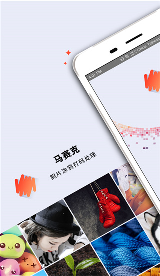马赛克修图app截图1