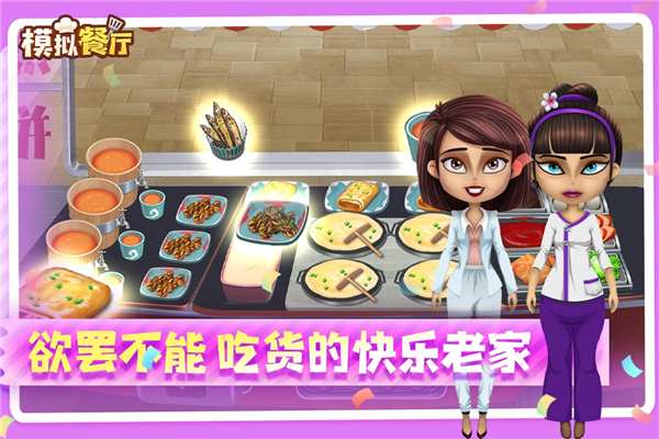 模拟餐厅经营手游截图4