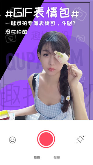 趣拍相机app截图2
