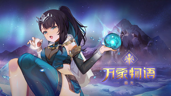 万象物语vivo渠道服截图1