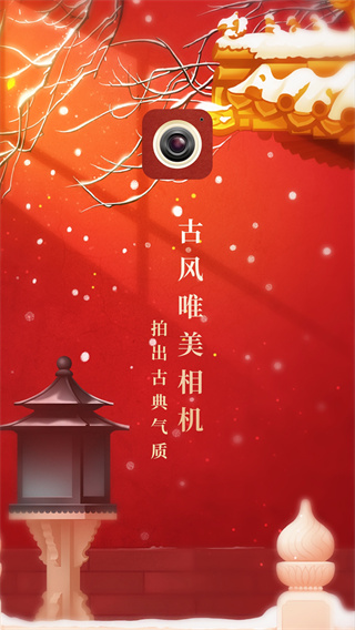 古风相机app截图3