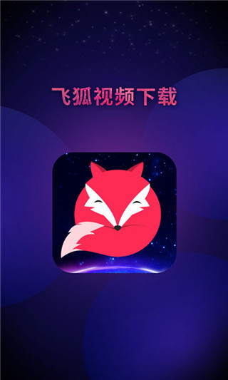飞狐视频去水印免费版截图5