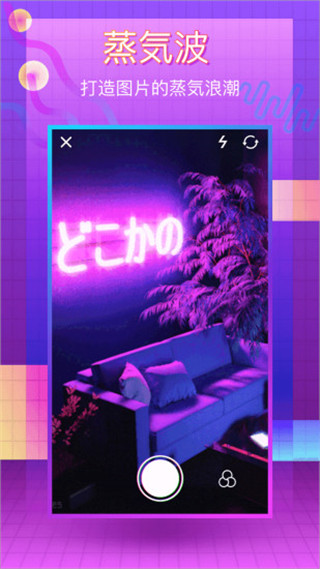 蒸汽波相机app截图1