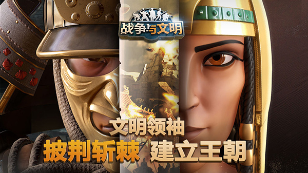 战争与文明果盘渠道服截图1