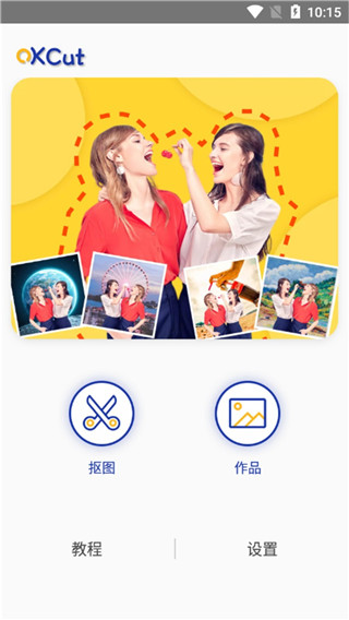 快乐抠图app截图2