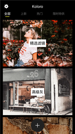 Koloro图片视频LR滤镜调色大师app截图1