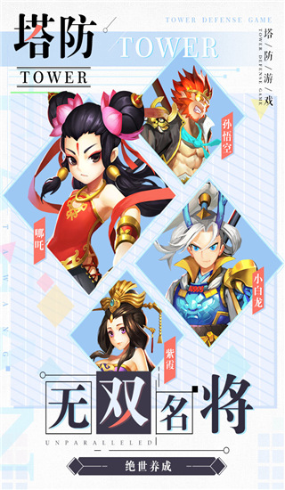 塔防西游记vivo版截图1