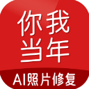 你我当年照片修复软件下载-你我当年app下载 v3.1.5安卓版
