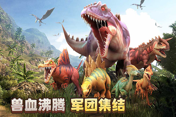 侏罗纪军团官方正版截图3