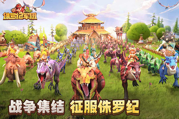 侏罗纪军团官方正版截图4