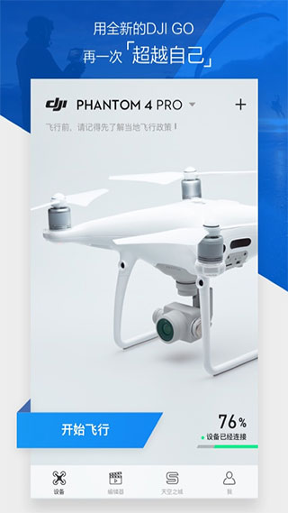 大疆无人机app官方版(DJI GO 4)截图1