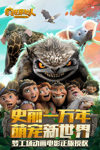 疯狂原始人华为版截图1