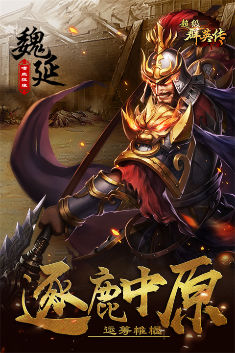 超级群英传小米版截图5