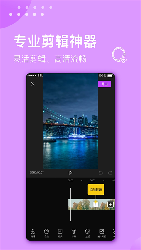视频剪辑大师app截图4