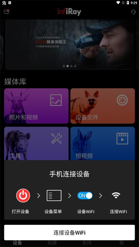InfiRayOutdoor官方版(艾睿热成像)截图4