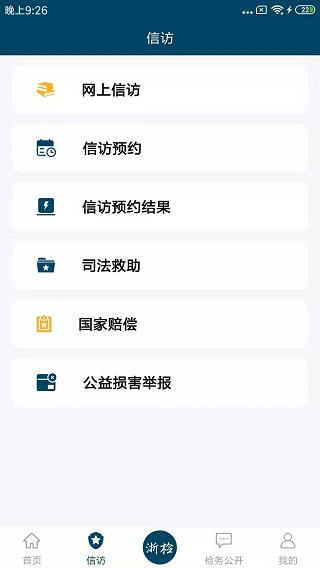 浙江检察APP官方版截图5