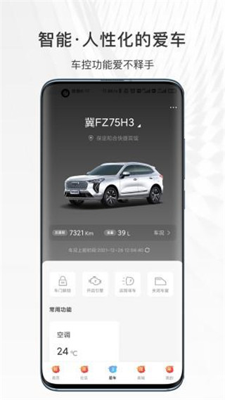 哈弗车机互联app截图4