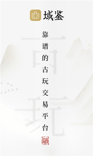 域鉴app最新版本截图1