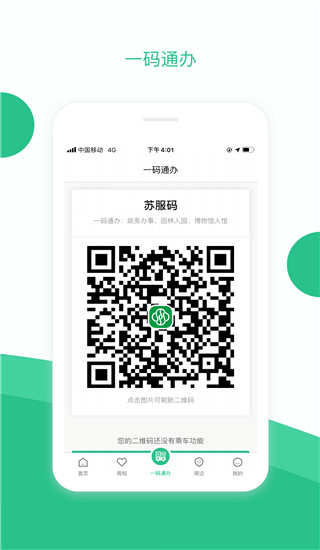 苏周到一码通app截图3