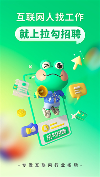 拉勾招聘app最新版截图5