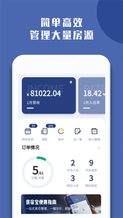 民宿宝(民宿/客栈/酒店)管理软件截图1