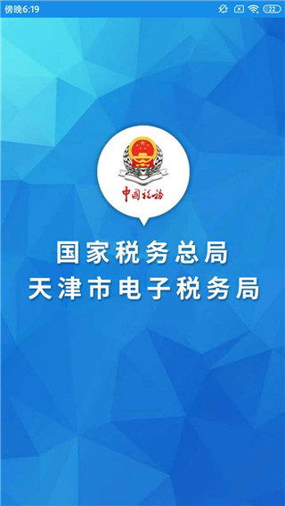 天津税务手机app官方版截图1