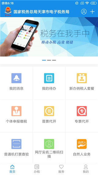 天津税务手机app官方版截图2