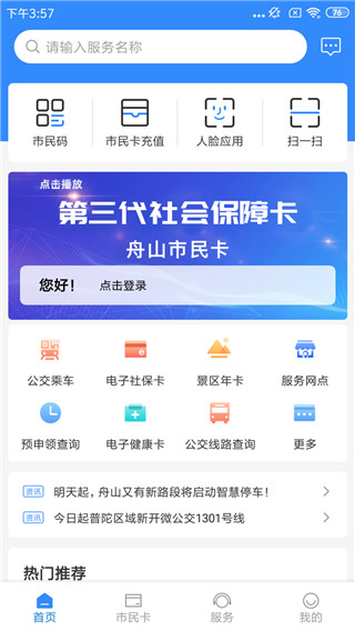 舟山智慧民生最新版本截图4