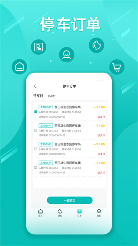 贺州停车App截图3