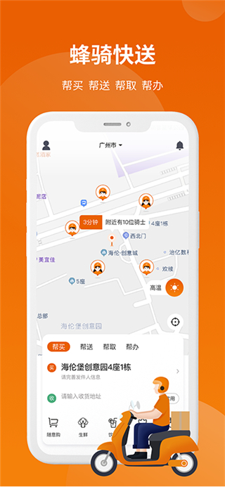蜂骑快送App截图1