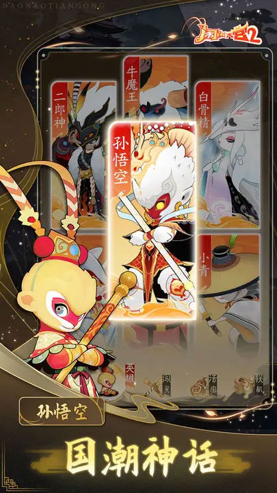 闹闹天宫2最新版本2025截图1