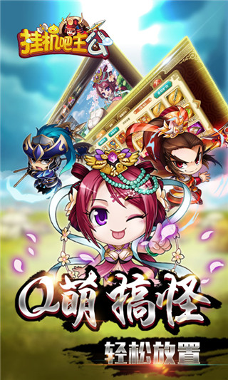 挂机吧主公网易版截图2