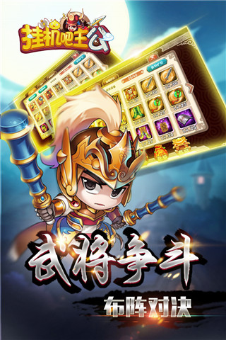 挂机吧主公游戏官方版截图1