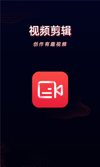 酷影视频剪辑app截图1