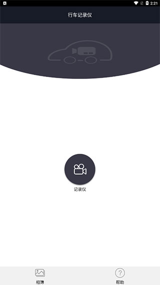 行车智拍APP最新版截图1