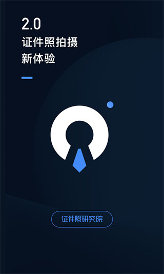 证件照研究院水印版截图1